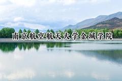南京航空航天大学金城学院2024在上海录取分数线是多少？最低413分/最高434分