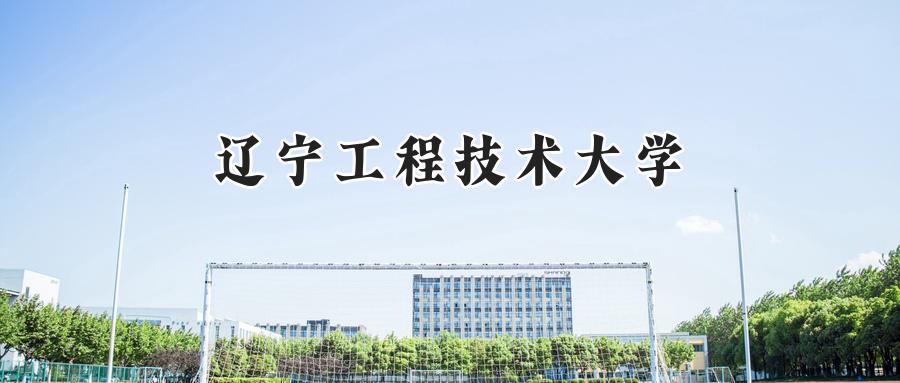 辽宁工程技术大学
