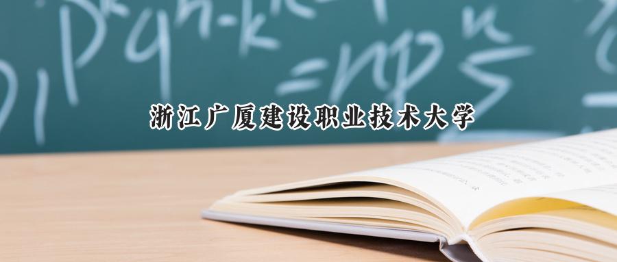 浙江广厦建设职业技术大学