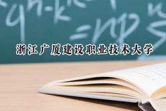 浙江广厦建设职业技术大学2024在浙江录取分数线是多少？最低406分/最高546分