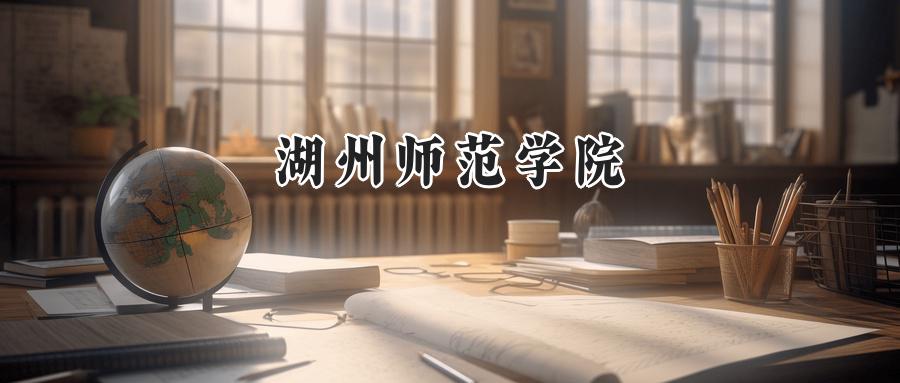湖州师范学院