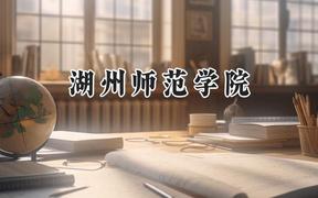 湖州师范学院2024在上海录取分数线是多少？最低439分/最高511分