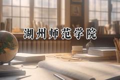 湖州师范学院2024在上海录取分数线是多少？最低439分/最高511分