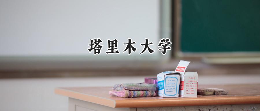 塔里木大学
