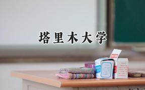 塔里木大学2024在天津录取分数线是多少？最低494分/最高512分