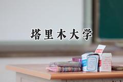 塔里木大学2024在天津录取分数线是多少？最低494分/最高512分
