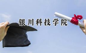 银川科技学院2024在山西录取分数线是多少？最低267分/最高415分