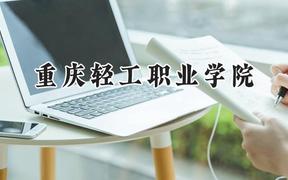 2024重庆轻工职业学院录取分数线：青海最低212分