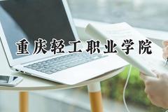 2024重庆轻工职业学院录取分数线：青海最低212分