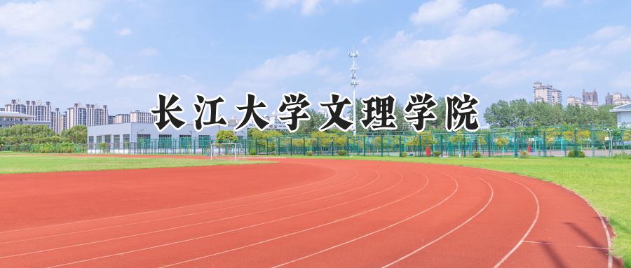 长江大学文理学院