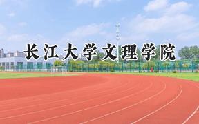 长江大学文理学院2024在四川录取分数线是多少？最低489分/最高497分