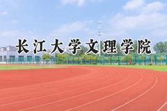 长江大学文理学院2024在四川录取分数线是多少？最低489分/最高497分