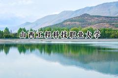 山西工程科技职业大学2024在河北录取分数线是多少？最低375分/最高523分