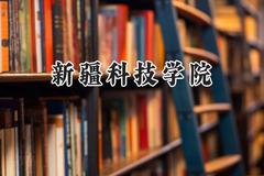 新疆科技学院2024在辽宁录取分数线是多少？最低446分/最高484分