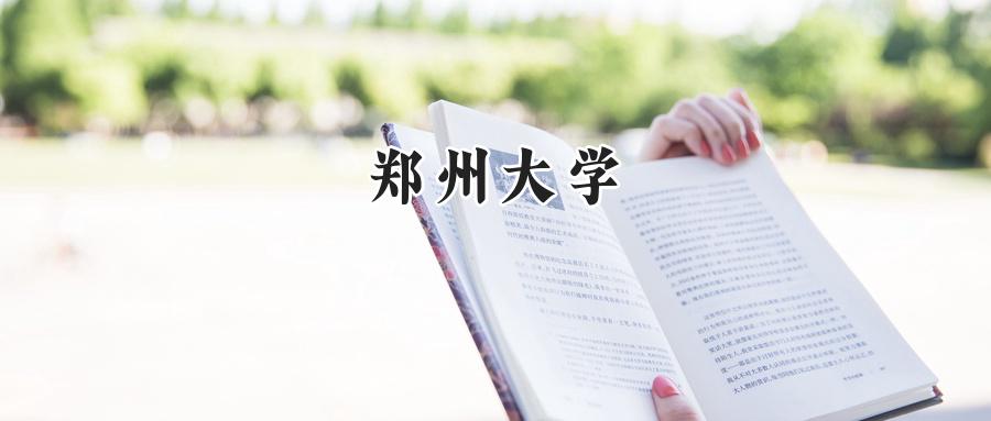 郑州大学