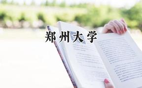 郑州大学2024在内蒙古录取分数线是多少？最低528分/最高611分