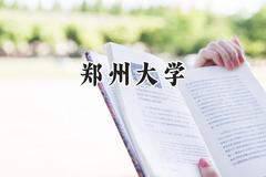 郑州大学2024在内蒙古录取分数线是多少？最低528分/最高611分