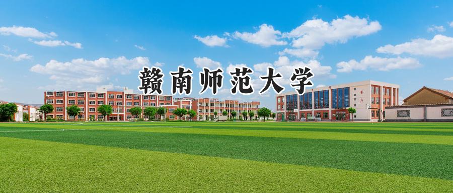 赣南师范大学