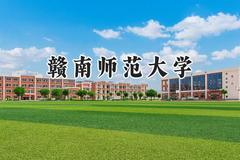 赣南师范大学2024在重庆录取分数线是多少？最低500分/最高553分
