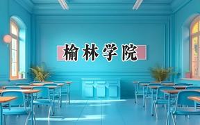 榆林学院2024在内蒙古录取分数线是多少？最低382分/最高457分