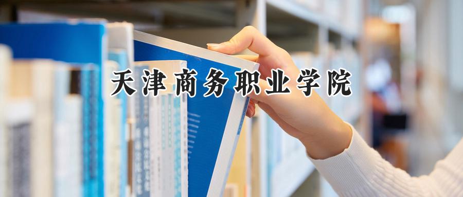 天津商务职业学院