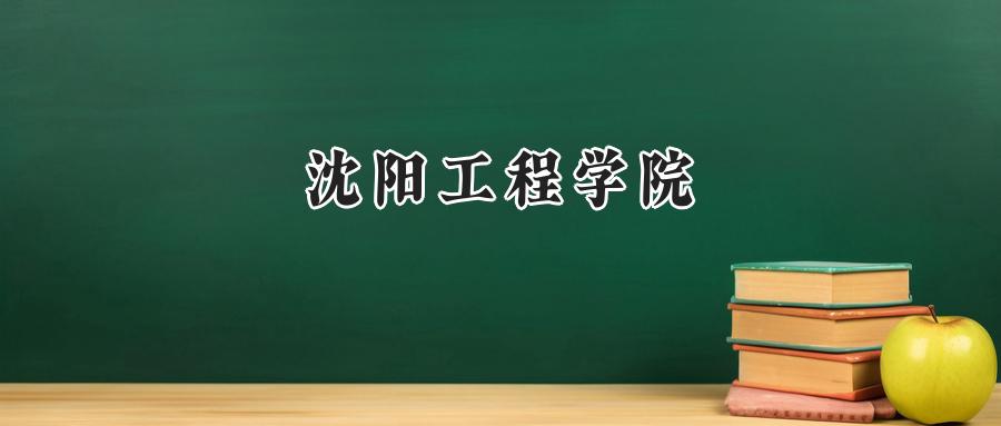 沈阳工程学院