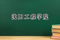 沈阳工程学院2024在天津录取分数线是多少？最低572分/最高583分