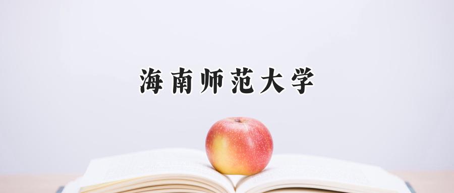 海南师范大学