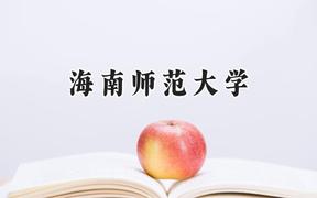 2024海南師范大學(xué)錄取分?jǐn)?shù)線：新疆最低395分