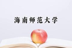 2024海南师范大学录取分数线：新疆最低395分