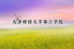 天津财经大学珠江学院2024在山西录取分数线是多少？最低411分/最高446分