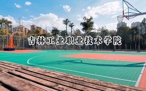 吉林工业职业技术学院2024在河北录取分数线是多少？最低368分/最高418分
