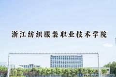 浙江纺织服装职业技术学院2024在浙江录取分数线是多少？最低428分/最高557分