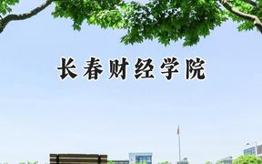 2024长春财经学院录取分数线：江苏最低462分