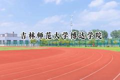 吉林师范大学博达学院2024在江苏录取分数线是多少？最低462分/最高483分