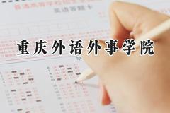 重庆外语外事学院2024在江苏录取分数线是多少？最低486分/最高504分