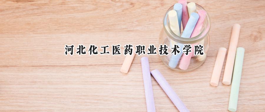 河北化工医药职业技术学院