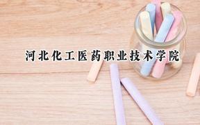 河北化工医药职业技术学院2024在山西录取分数线是多少？最低328分/最高382分