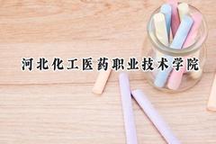 河北化工医药职业技术学院2024在山西录取分数线是多少？最低328分/最高382分