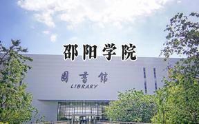 2024邵阳学院录取分数线：天津最低510分