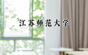 江苏师范大学2024在浙江录取分数线是多少？最低549分/最高640分