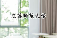 江苏师范大学2024在浙江录取分数线是多少？最低549分/最高640分