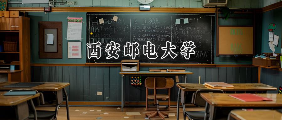西安邮电大学