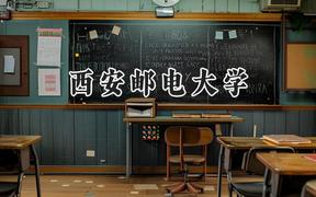 西安邮电大学2024在山西录取分数线是多少？最低508分/最高586分