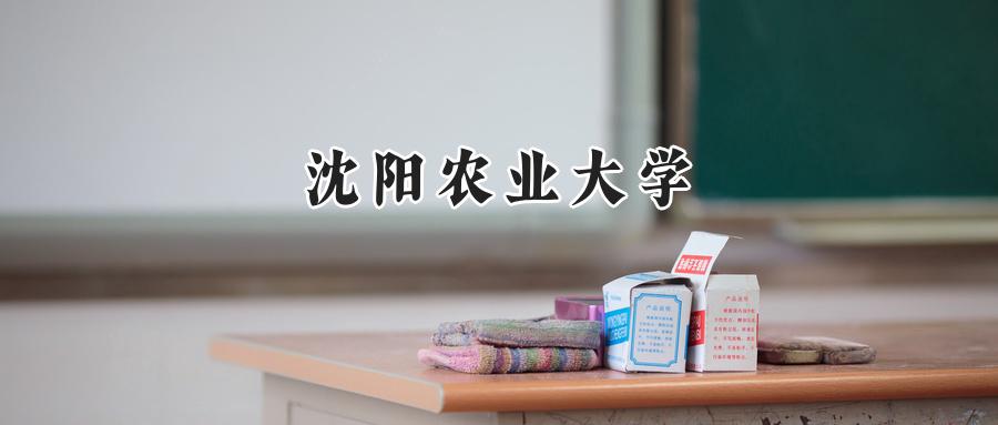 沈阳农业大学