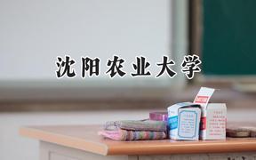 沈阳农业大学2024在上海录取分数线是多少？最低426分/最高435分