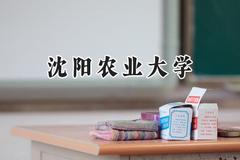 沈阳农业大学2024在上海录取分数线是多少？最低426分/最高435分