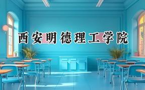 西安明德理工学院2024在浙江录取分数线是多少？最低382分/最高540分