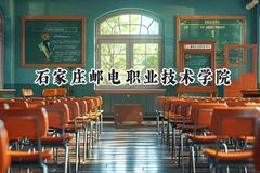 石家庄邮电职业技术学院2024在四川录取分数线是多少？最低447分/最高473分