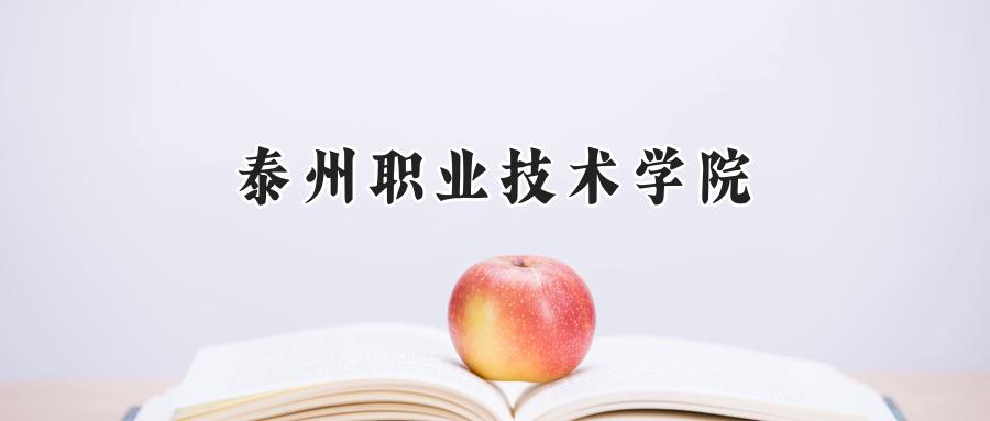 泰州职业技术学院
